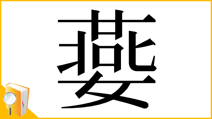 漢字「嬊」