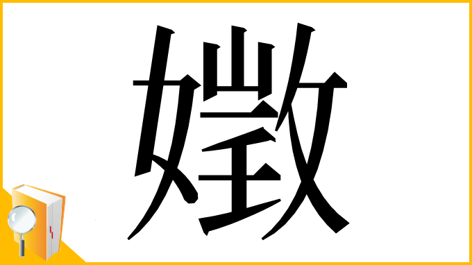 漢字「嬍」