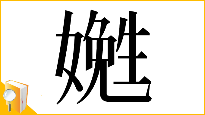 漢字「嬎」