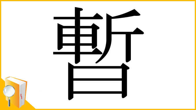 漢字「暫」