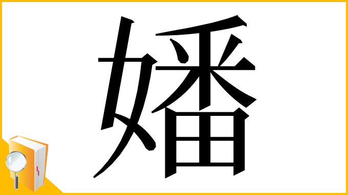 漢字「嬏」