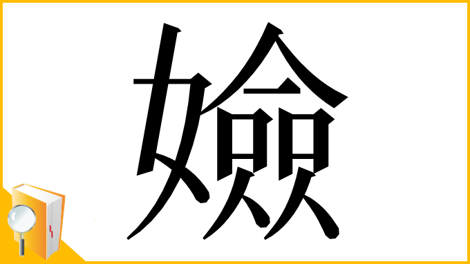 漢字「嬐」