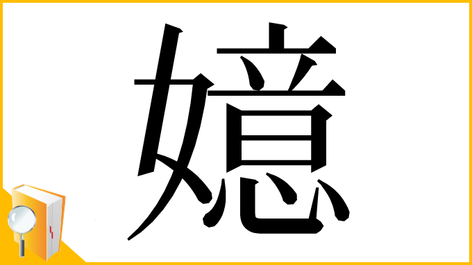 漢字「嬑」