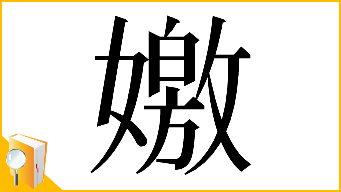 漢字「嬓」