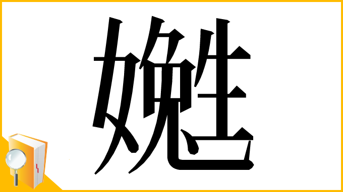 漢字「嬔」