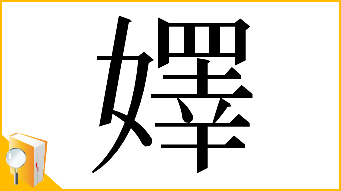 漢字「嬕」