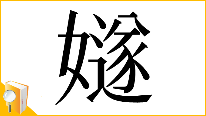 漢字「嬘」