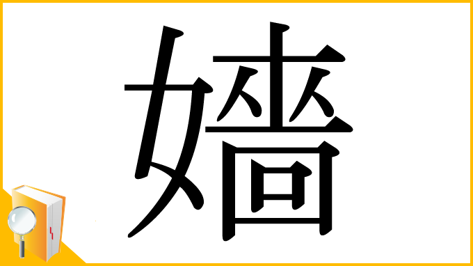 漢字「嬙」