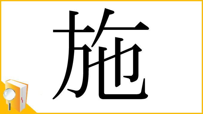 漢字「施」