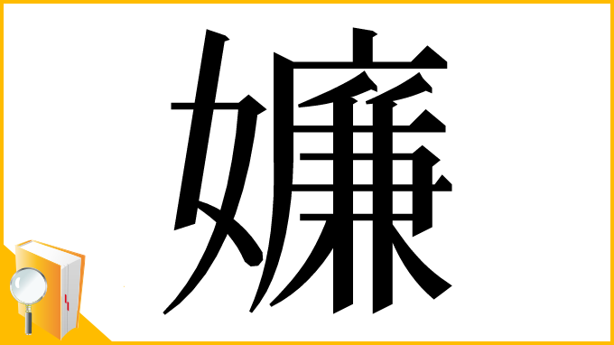 漢字「嬚」