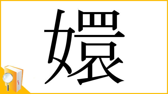 漢字「嬛」