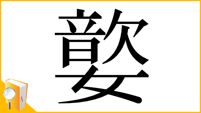 漢字「嬜」