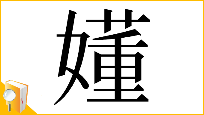 漢字「嬞」