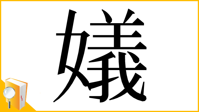 漢字「嬟」