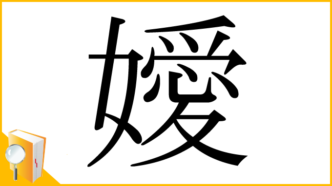 漢字「嬡」