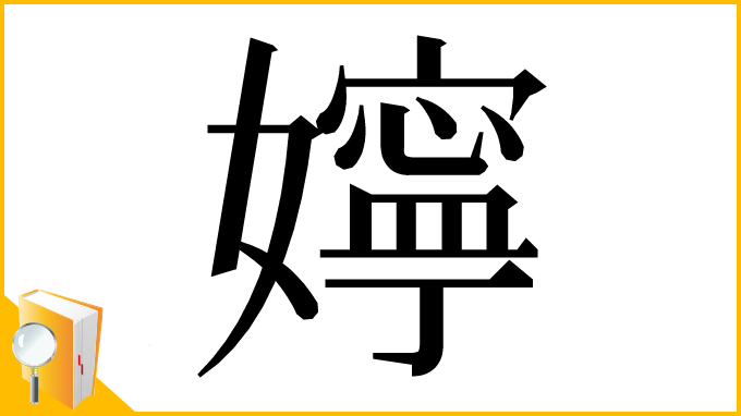 漢字「嬣」