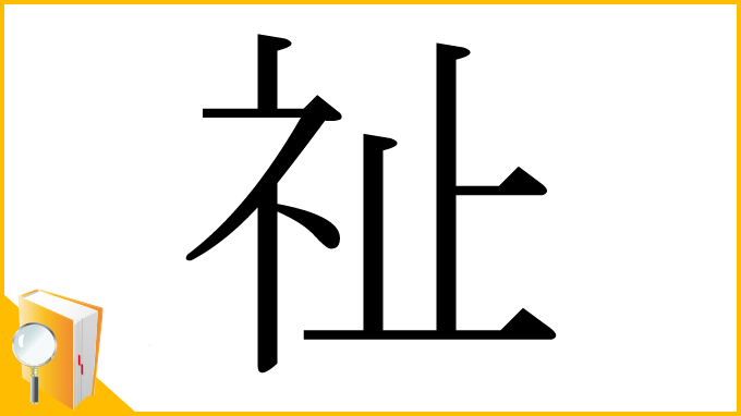 漢字「祉」