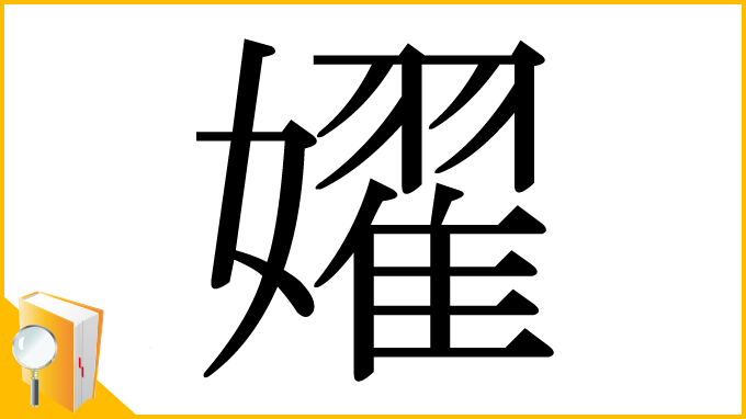 漢字「嬥」