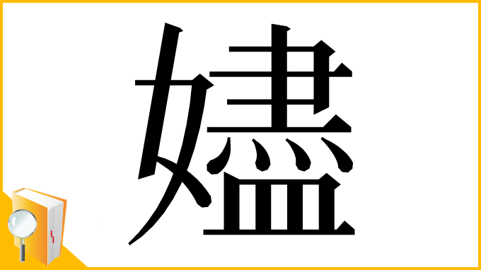 漢字「嬧」