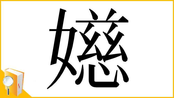 漢字「嬨」