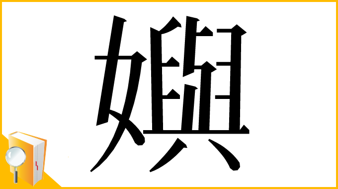 漢字「嬩」