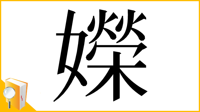 漢字「嬫」