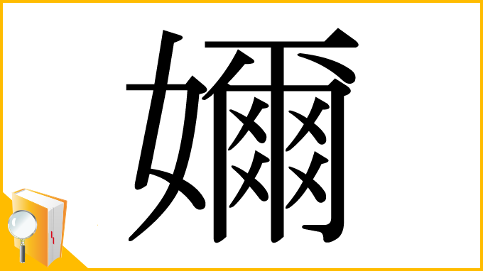 漢字「嬭」