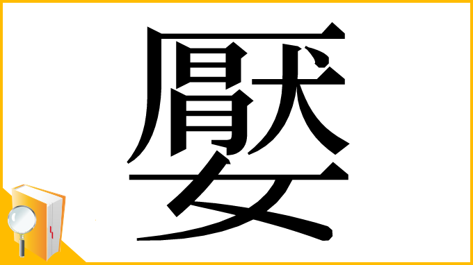 漢字「嬮」