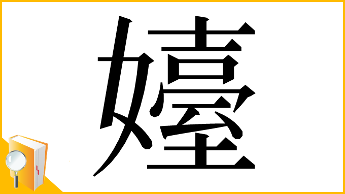 漢字「嬯」