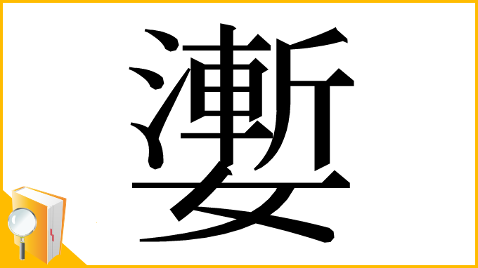 漢字「嬱」