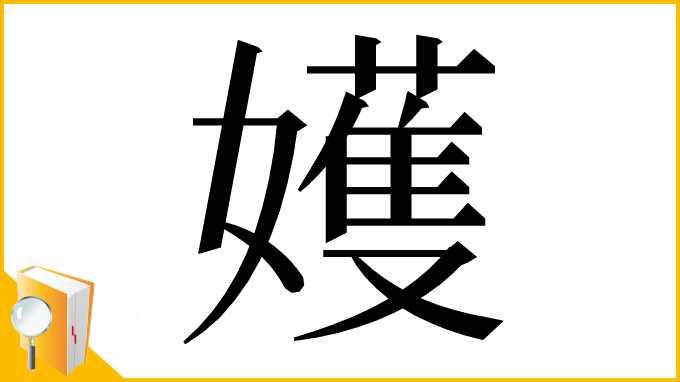 漢字「嬳」