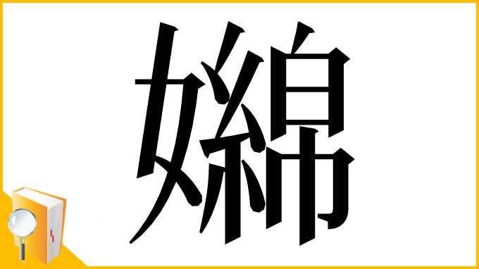 漢字「嬵」
