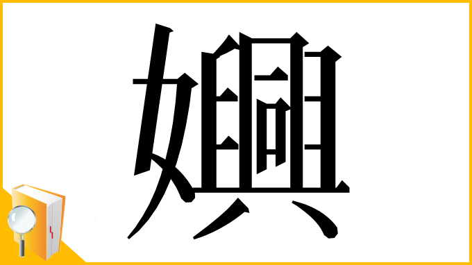 漢字「嬹」