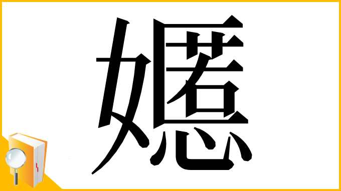 漢字「嬺」
