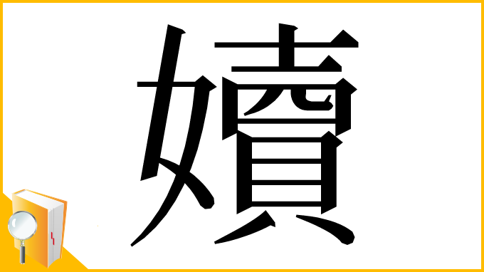 漢字「嬻」