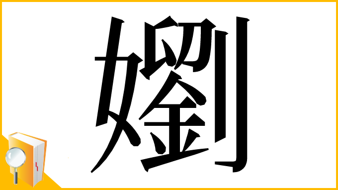 漢字「嬼」