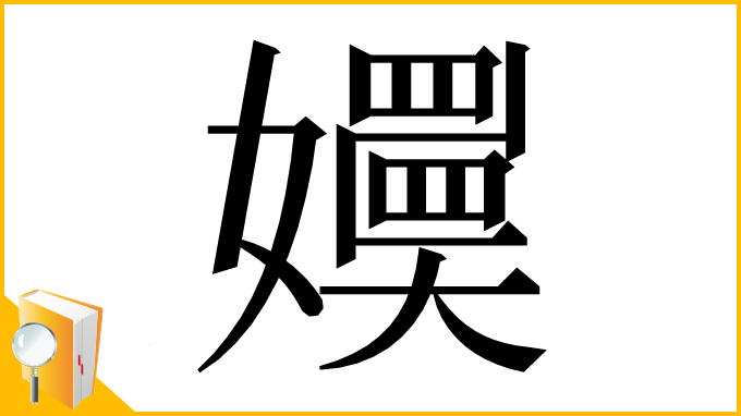 漢字「嬽」