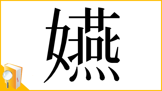 漢字「嬿」