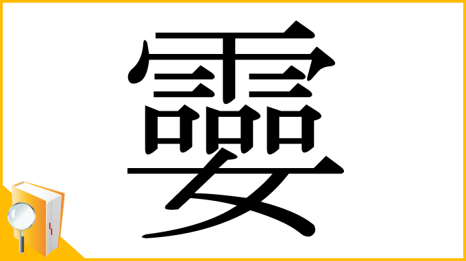 漢字「孁」