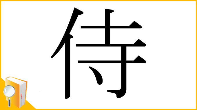 漢字「侍」