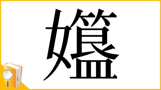 漢字「孂」