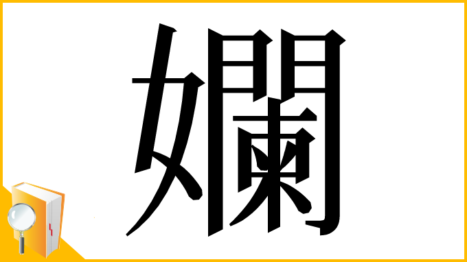 漢字「孄」