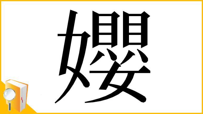 漢字「孆」