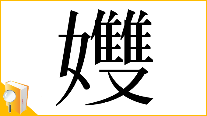 漢字「孇」