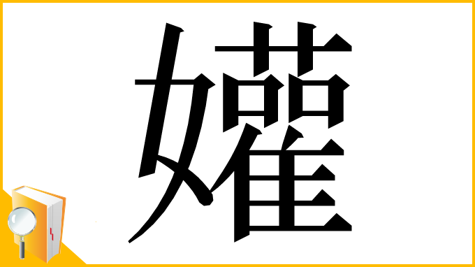 漢字「孉」