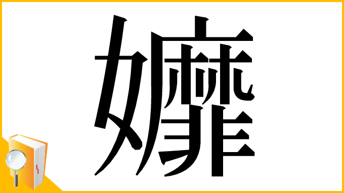 漢字「孊」