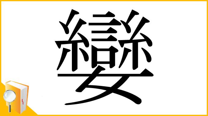 漢字「孌」