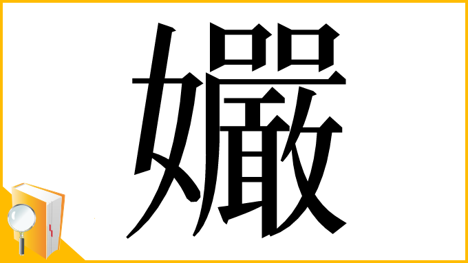 漢字「孍」