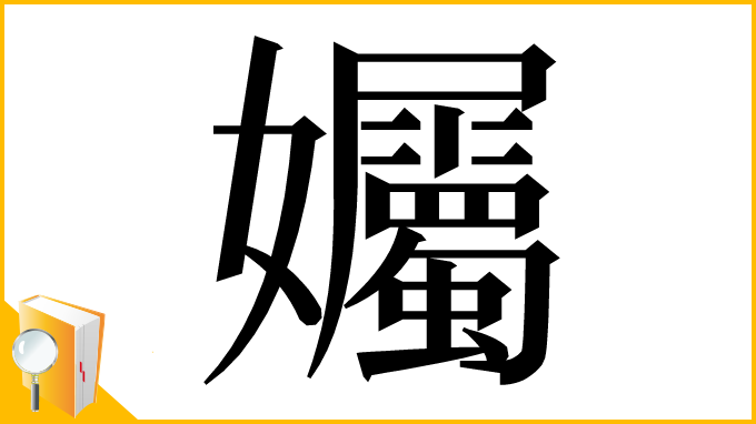 漢字「孎」