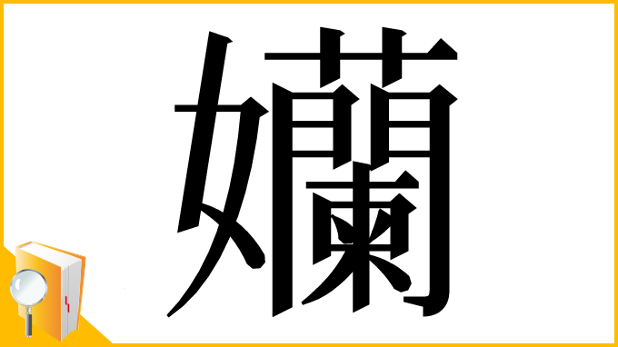 漢字「孏」